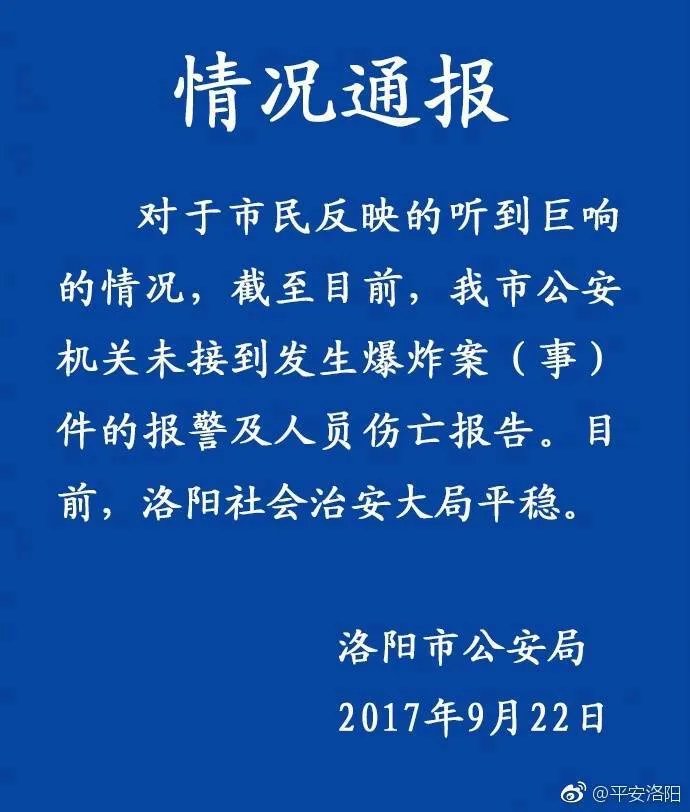 洛阳刚刚传来一声巨响，发生了什么？好像整个洛阳市都听到了