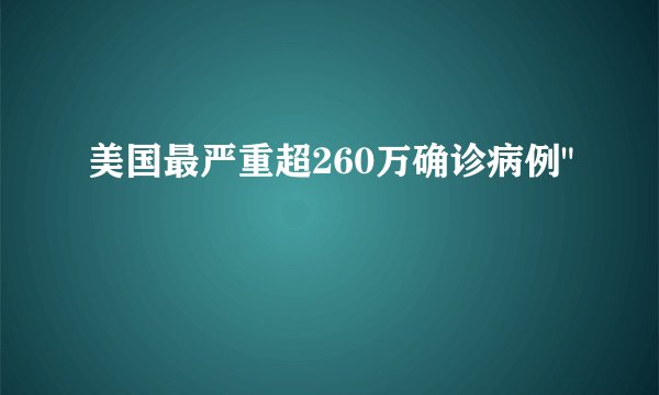 美国最严重超260万确诊病例