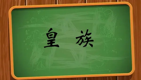 皇族是什么意思