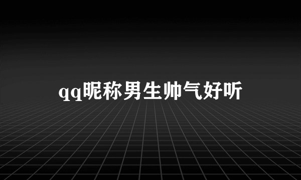 qq昵称男生帅气好听