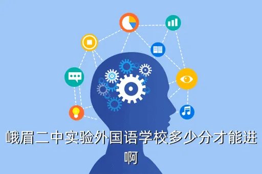 峨眉二中实验外国语学校，峨眉二中实验外国语学校