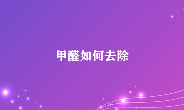 甲醛如何去除