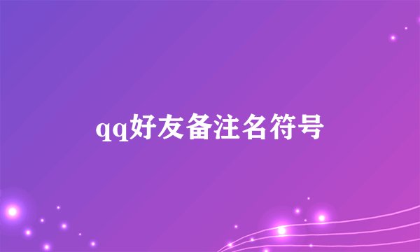 qq好友备注名符号