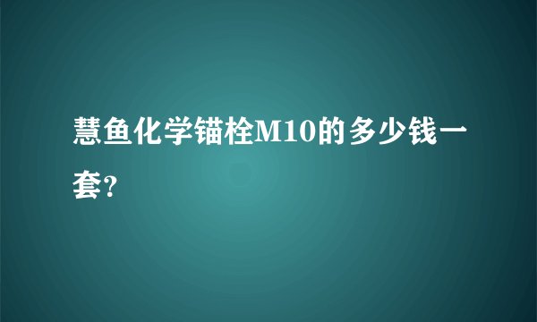 慧鱼化学锚栓M10的多少钱一套？