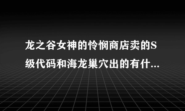 龙之谷女神的怜悯商店卖的S级代码和海龙巢穴出的有什么不同？