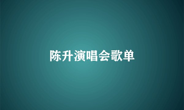 陈升演唱会歌单
