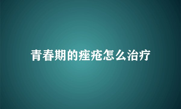 青春期的痤疮怎么治疗