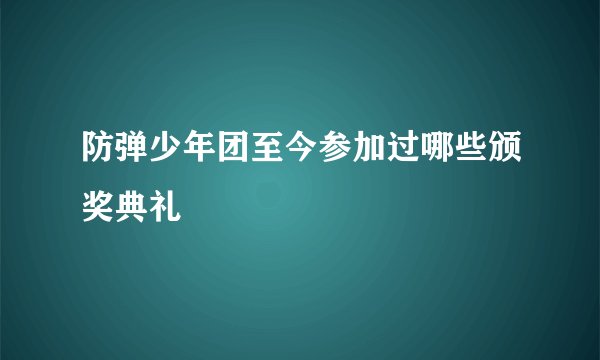 防弹少年团至今参加过哪些颁奖典礼