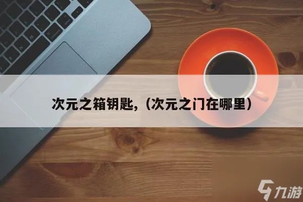 龙之谷次元之箱钥匙怎么获取 次元之箱钥匙有什么用