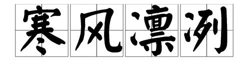 “什么风习习,什么风凛冽,什么风劲吹”是什么成语?