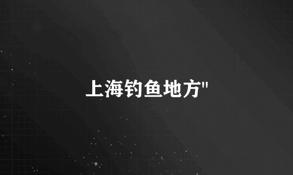 上海钓鱼地方
