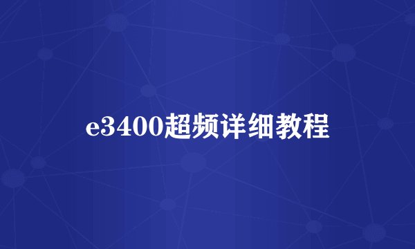 e3400超频详细教程