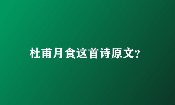 杜甫月食这首诗原文？