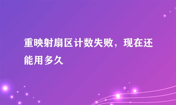 重映射扇区计数失败，现在还能用多久