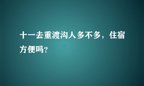 十一去重渡沟人多不多，住宿方便吗？
