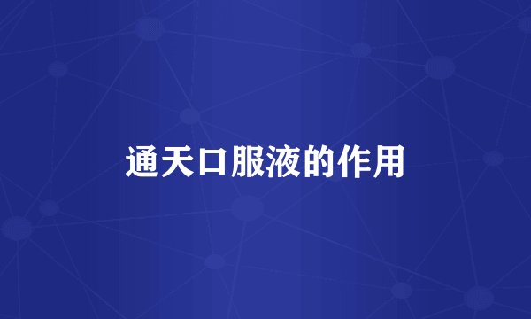 通天口服液的作用