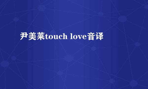 尹美莱touch love音译