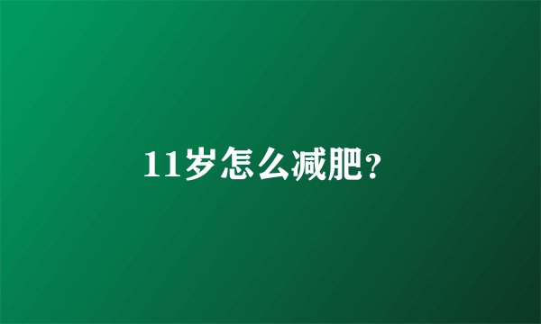 11岁怎么减肥？
