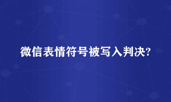 微信表情符号被写入判决?