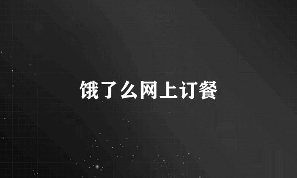 饿了么网上订餐