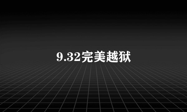 9.32完美越狱