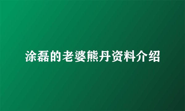 涂磊的老婆熊丹资料介绍