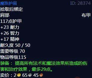 魔兽世界魔珠护肩属性