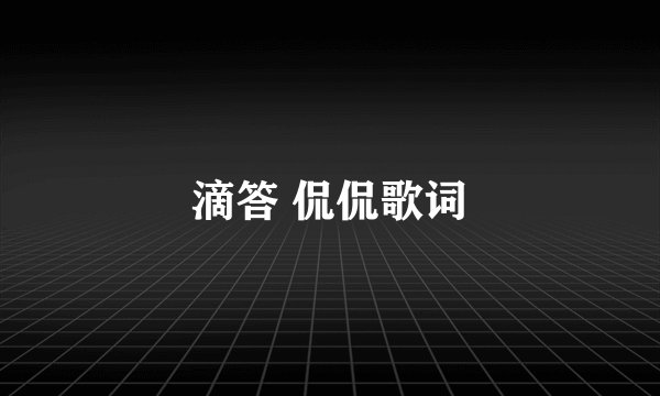 滴答 侃侃歌词