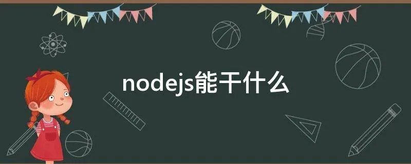 nodejs能干什么
