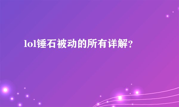 lol锤石被动的所有详解？