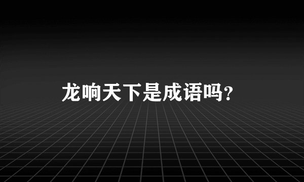 龙响天下是成语吗？