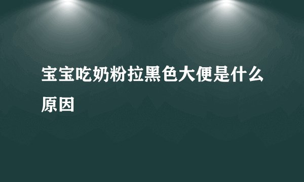 宝宝吃奶粉拉黑色大便是什么原因