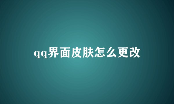 qq界面皮肤怎么更改