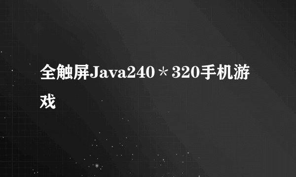 全触屏Java240＊320手机游戏