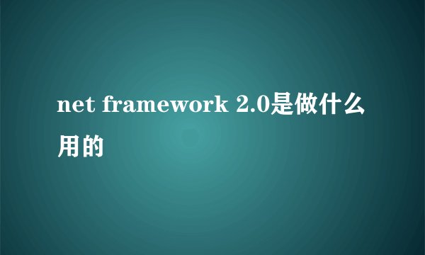net framework 2.0是做什么用的