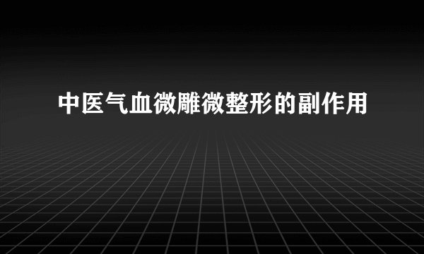 中医气血微雕微整形的副作用