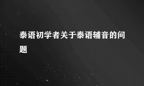 泰语初学者关于泰语辅音的问题