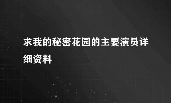 求我的秘密花园的主要演员详细资料