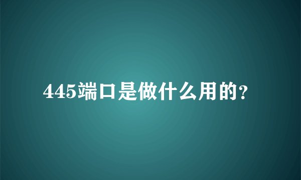 445端口是做什么用的？
