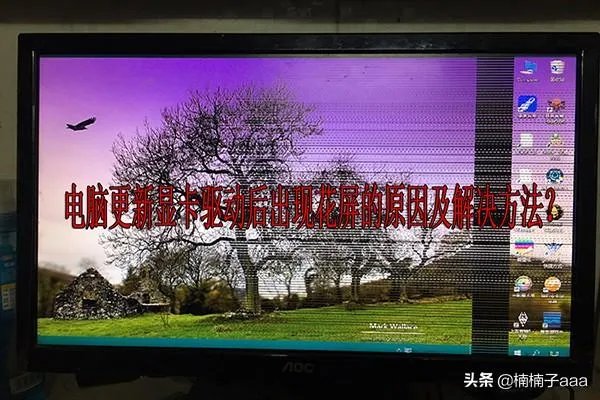 电脑更新显卡驱动后出现花屏的原因及解决方法？