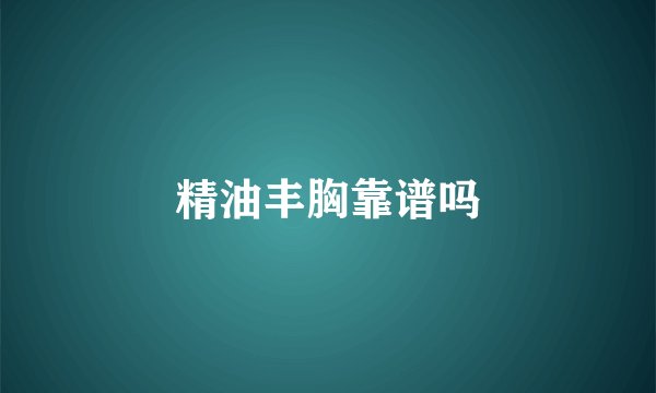 精油丰胸靠谱吗