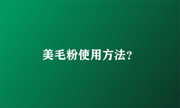 美毛粉使用方法？