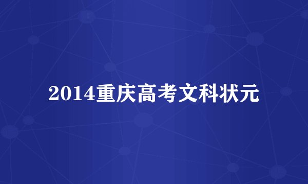 2014重庆高考文科状元