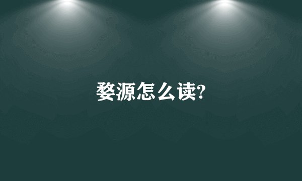 婺源怎么读?