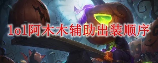 lol阿木木辅助出装顺序