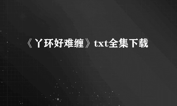 《丫环好难缠》txt全集下载
