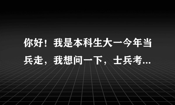 你好！我是本科生大一今年当兵走，我想问一下，士兵考军校是不是分数够了就可以上了？还是从高往低选，
