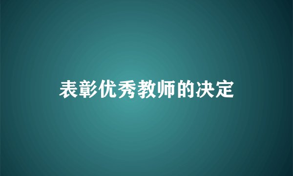 表彰优秀教师的决定
