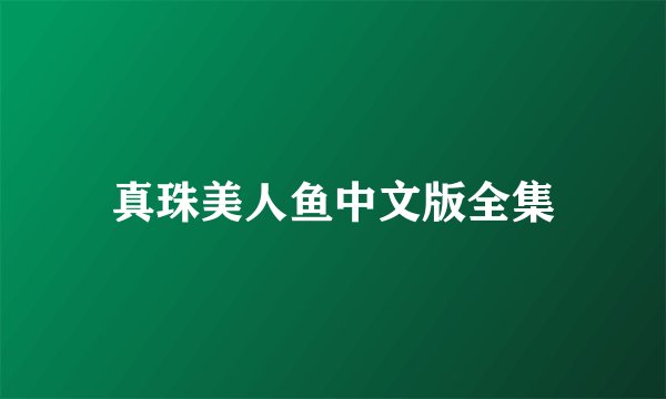 真珠美人鱼中文版全集