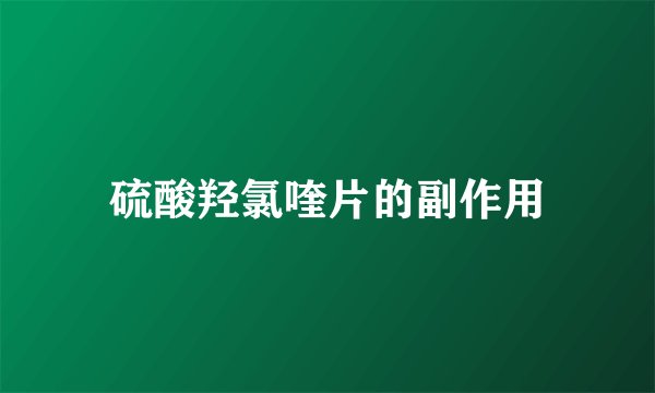 硫酸羟氯喹片的副作用